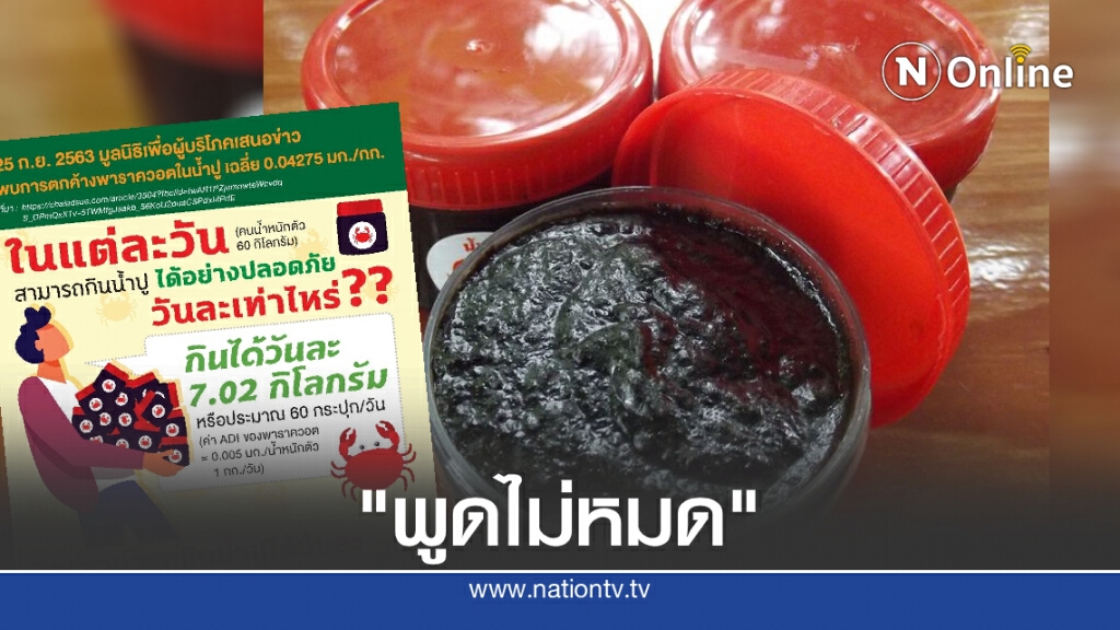 ชี้พบสารพาราควอตในน้ำปูเป็นเรื่อง "บอกความจริงครึ่งเดียว"