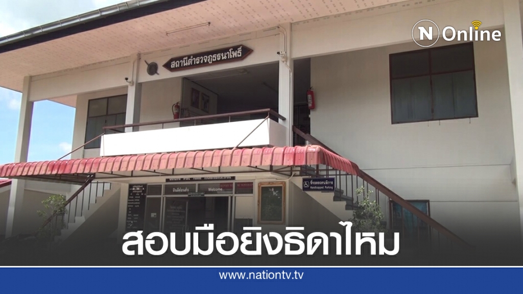 รวบแล้วมือยิง ม.4 ธิดาไหมดับ