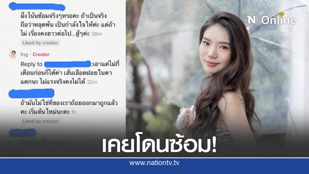 เพจดังเผย "อิงอิง" แฉเอง เคยโดนซ้อมเย็บ 14 เข็ม เส้นเลือดฝอยในตาแตก เพจดังเผย "อิงอิง" แฉเอง เคยโดนซ้อมเย็บ 14 เข็ม เส้นเลือดฝอยในตาแตก