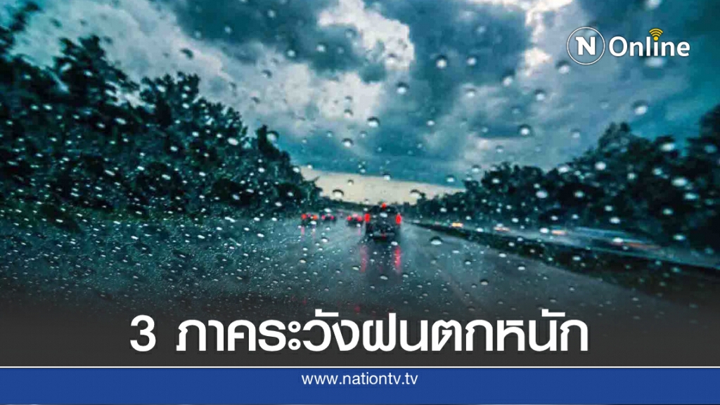 พยากรณ์อากาศวันนี้ อุตุฯเตือน 3 ภาคระวังมรสุม-ฝนตกหนัก