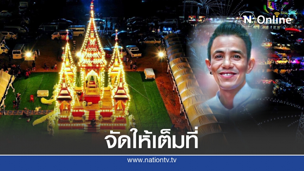 ก่อนจากกัน! "บอล เชิญยิ้ม" เผยภาพเมรุสุดงดงาม ส่งดวงวิญญาณ "โรเบิร์ต สายควัน" ก่อนจากกัน! "บอล เชิญยิ้ม" เผยภาพเมรุสุดงดงาม ส่งดวงวิญญาณ "โรเบิร์ต สายควัน"