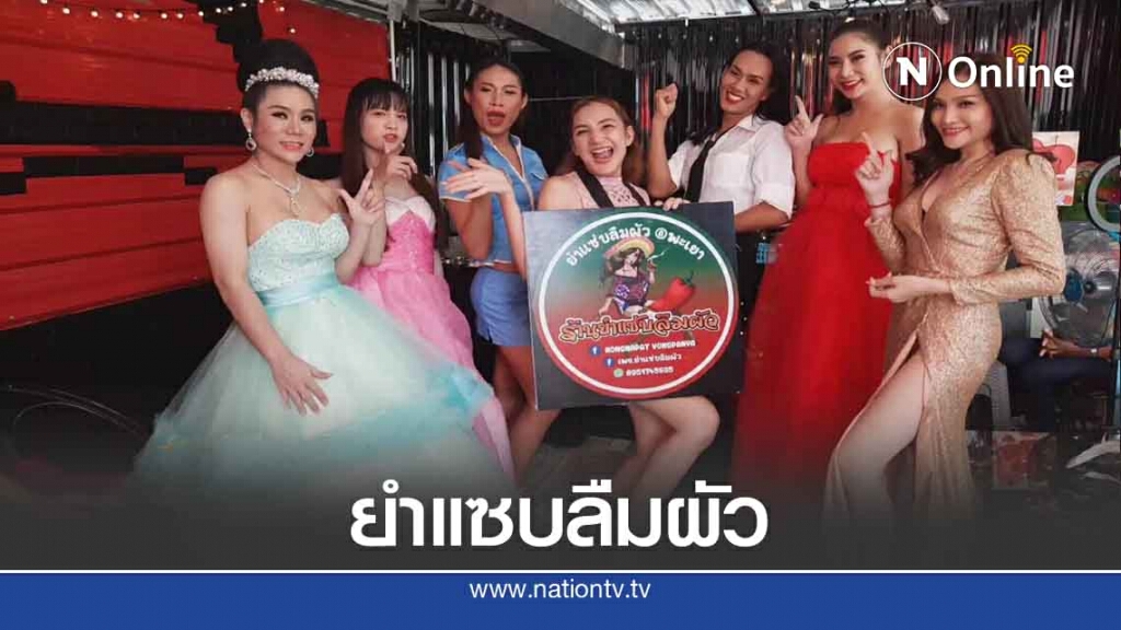 "นางโชว์"สู้พิษโควิด19-เปิดร้าน "ยำแซบลืมผัว"