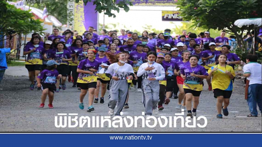 "เดิน-วิ่ง"พิชิตแหล่งท่องเที่ยวทางประวัติศาสตร์ "เดิน-วิ่ง"พิชิตแหล่งท่องเที่ยวทางประวัติศาสตร์