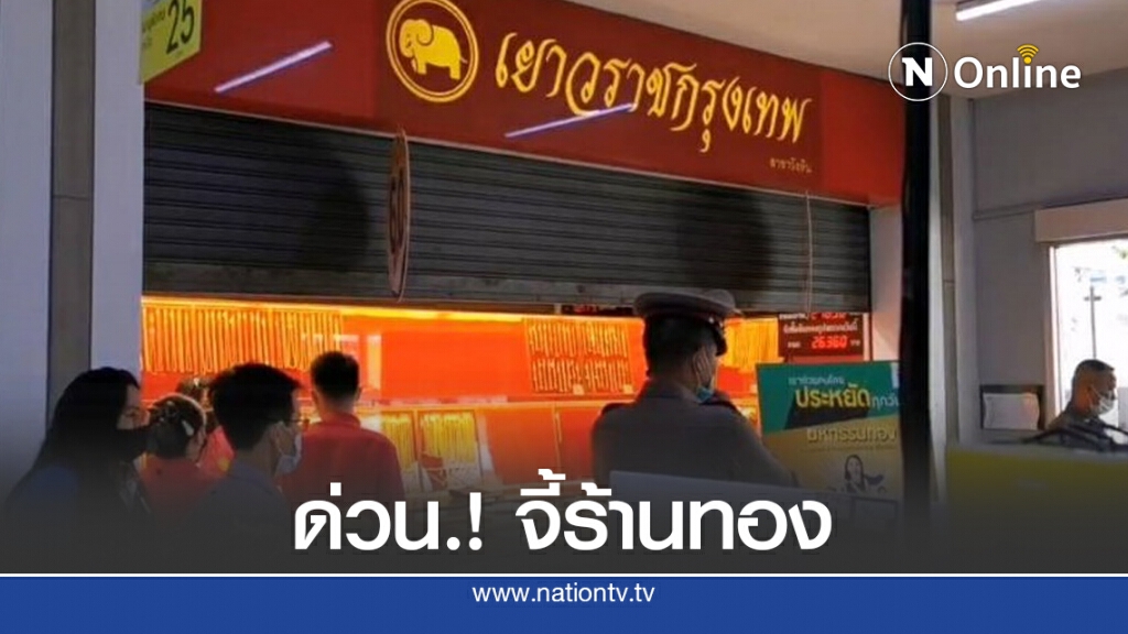 ด่วน.! บุกเดี่ยวจี้ "ร้านทอง" กวาดทอง100บาท หลบหนี