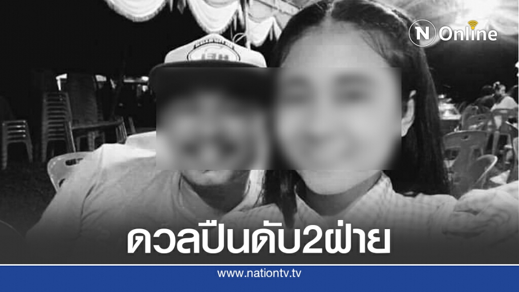 พยานเล่าเหตุการณ์ดวลปืนสนั่นงานแต่ง ดับ 2 ฝ่าย 4 ศพ