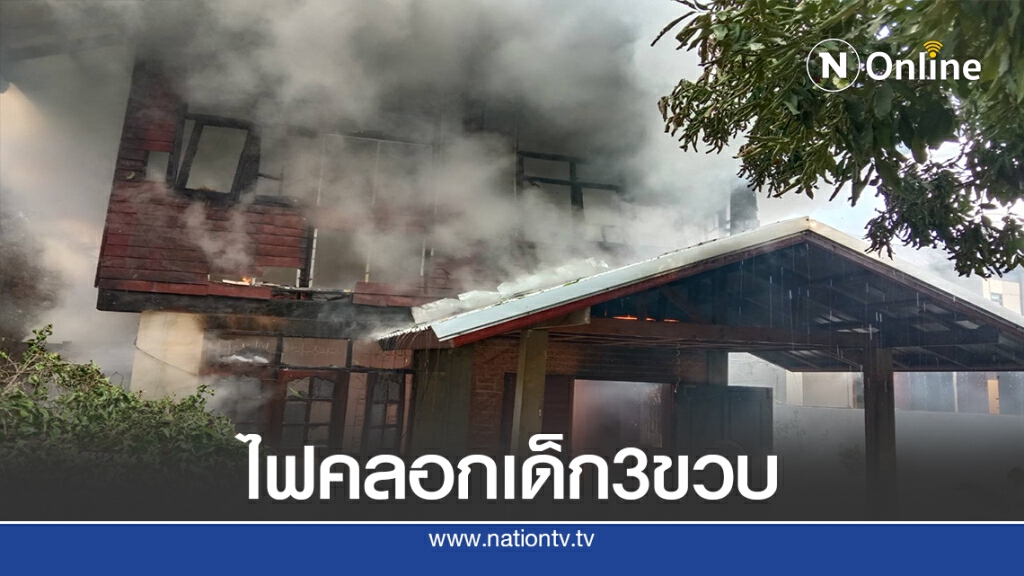 สลด!เพลิงไหม้บ้าน เด็ก 3 ขวบถูกไฟคลอกดับ