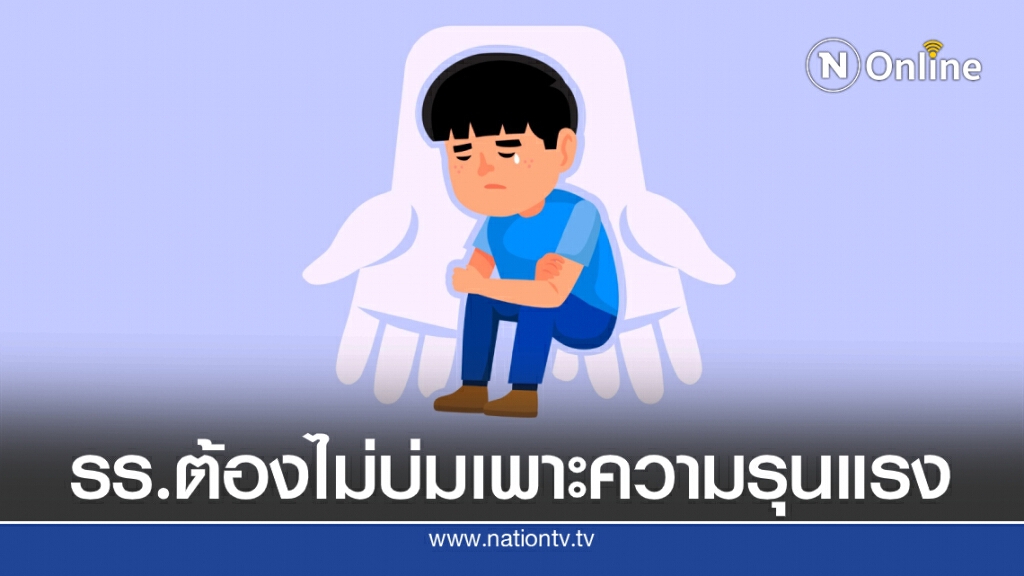 หมอเพจดังแนะวิธีรับมือหากลูกถูกทำร้าย ย้ำ "อย่าเกรงใจใคร จนลืมเกรงใจลูก"