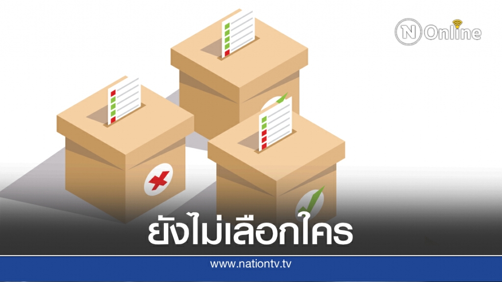 "นิด้าโพล" เผยประชาชนยังไม่เลือกคน-พรรคในใจ "นิด้าโพล" เผยประชาชนยังไม่เลือกคน-พรรคในใจ