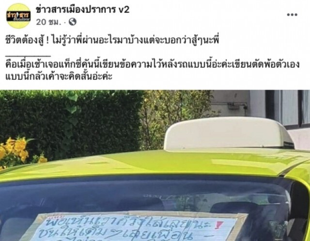 แท็กซี่ เขียนข้อความตัดพ้อติดหลังรถ ชาวเน็ตเป็นห่วง กลัวโชเฟอร์คิดสั้น