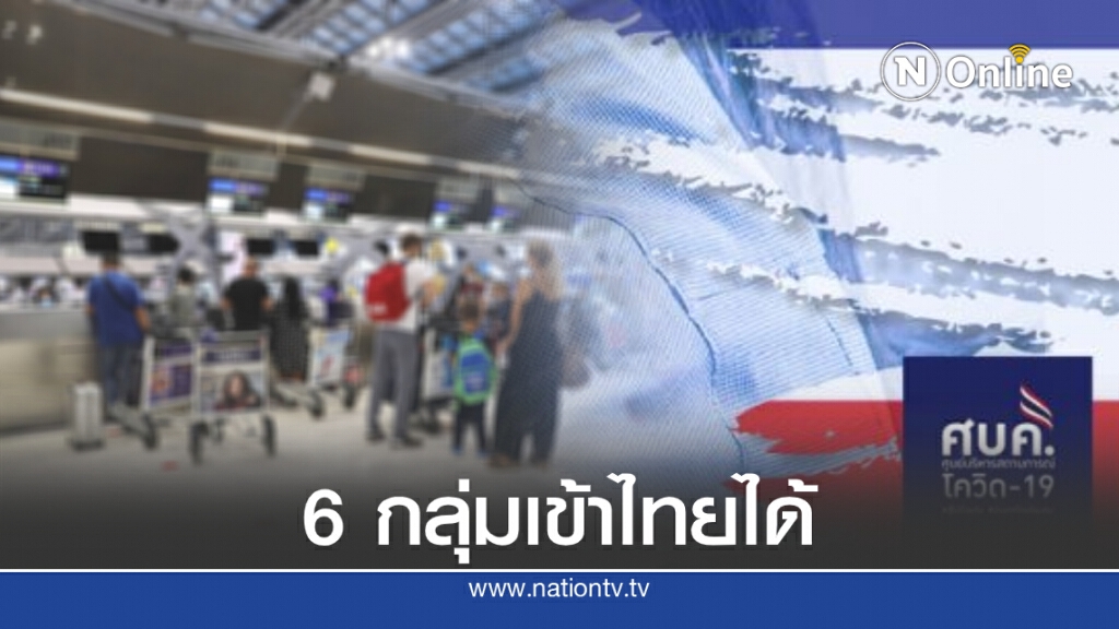 เปิดรายละเอียด "6 กลุ่ม" ที่ ศบค.ไฟเขียวเข้าไทยได้ เปิดรายละเอียด "6 กลุ่ม" ที่ ศบค.ไฟเขียวเข้าไทยได้