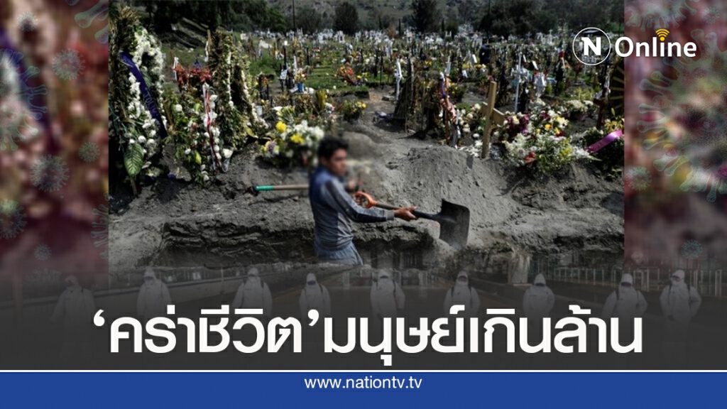 ‘โควิด-19’คร่าชีวิตมนุษย์เกินล้าน ยอดยังพุ่งสูง