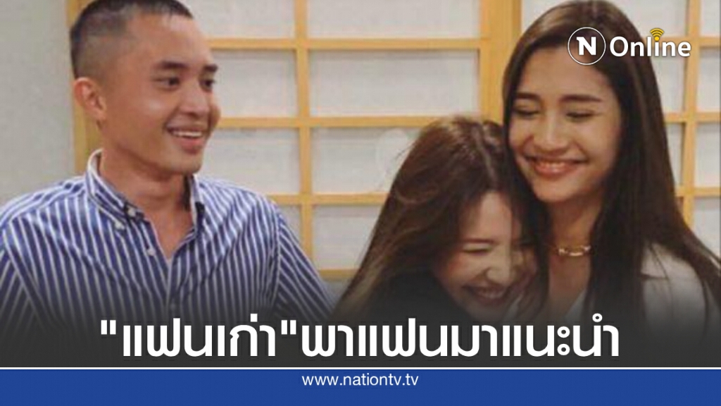 "มารี เบิร์นเนอร์" สุดสตรอง เมื่อ  แฟนเก่าพาแฟนใหม่มาแนะนำ