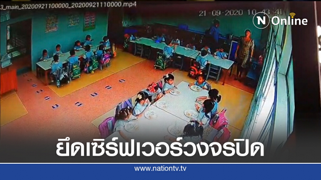ตำรวจบุกยึดเซิร์ฟเวอร์กล้องวงจรปิดรร. ตรวจสอบพฤติกรรมครู