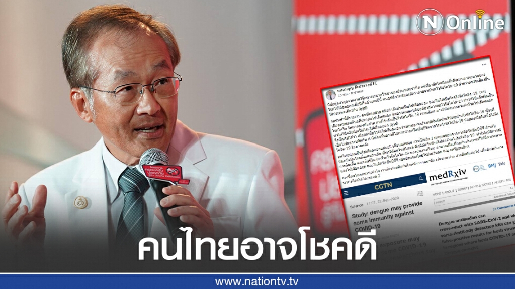 "หมอมนูญ" เผยข้อมูลล่าสุด คนที่เคยป่วยหรือกำลังป่วยเป็นไข้เลือดออกมีโอกาสป่วยโควิด-19 น้อยลง