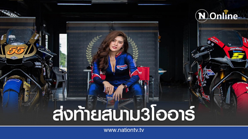 สีสันก่อนปิดฉาก"โออาร์ บีอาร์ไอซี ซูเปอร์ไบค์ฯสนาม 3 สีสันก่อนปิดฉาก"โออาร์ บีอาร์ไอซี ซูเปอร์ไบค์ฯสนาม 3
