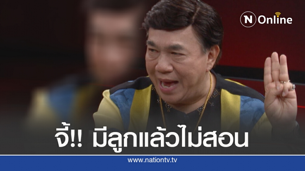 'ดร.เสรี' หวดแซ่บ ‘แฮชแท็กไม่ออก ไม่เรียนฯ’ ต้องจี้ถึงพ่อ-แม่
