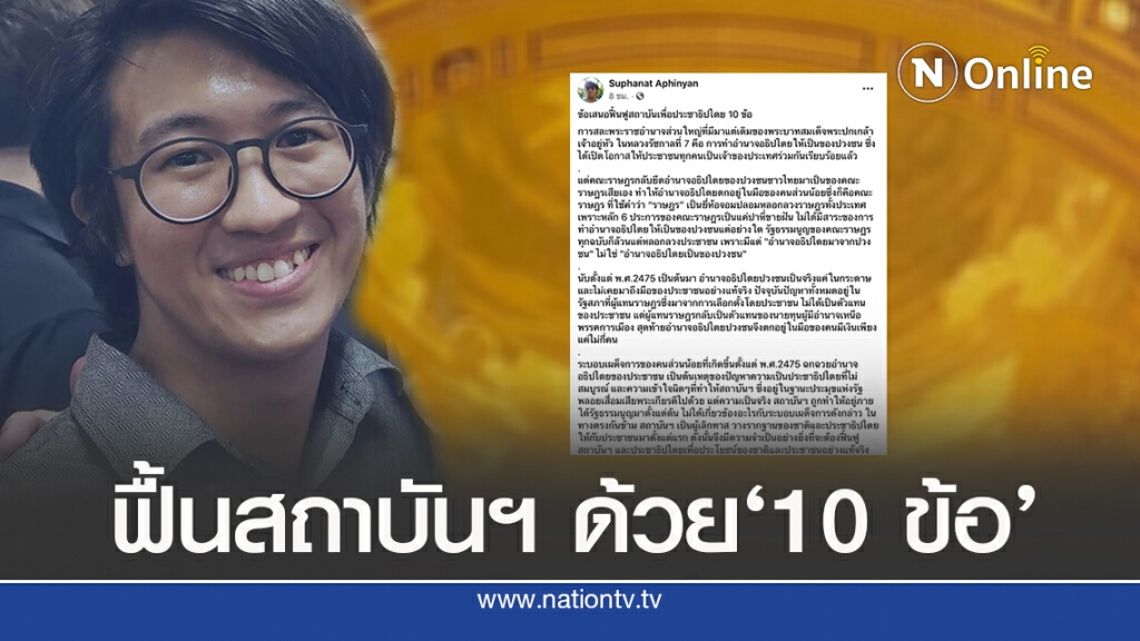 ‘ดร.นิว’เสนอ 10 ข้อ ฟื้นฟูสถาบันเพื่อประชาธิปไตย