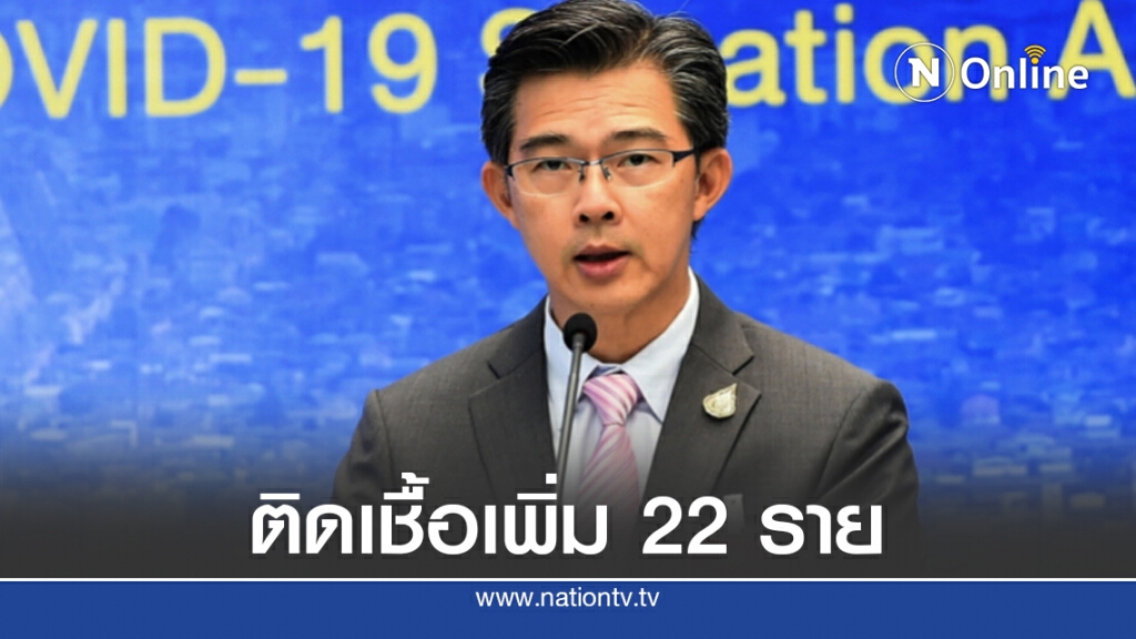ศบค.แถลงพบติดเชื้อเพิ่ม 22 ราย มาจากซูดานใต้เยอะสุด 16 ราย