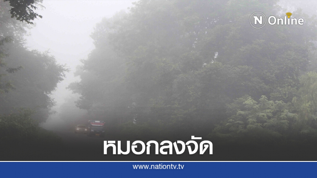 เตือนขับรถหมอกหนาจัดเสี่ยงเกิดอุบัติเหตุ