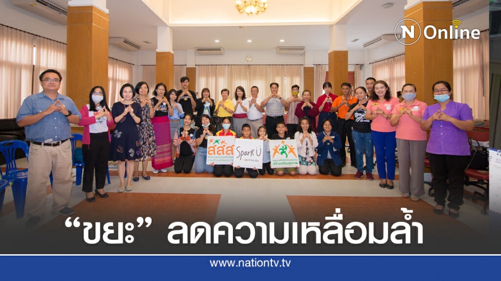 เครือข่าย "ปลุกใจเมือง" ประกาศใช้ขยะลดความเหลื่อมล้ำ