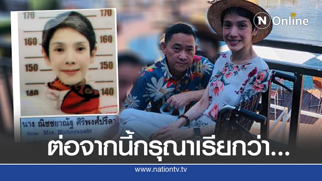 'นิ้ง'โพสต์ให้เรียกชื่อใหม่ว่า'ณิชชยาณัฐ'