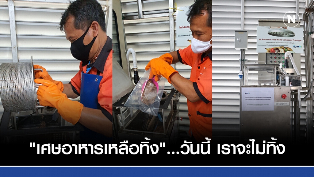 "เศษอาหารเหลือทิ้ง"…วันนี้ เราจะไม่ทิ้ง