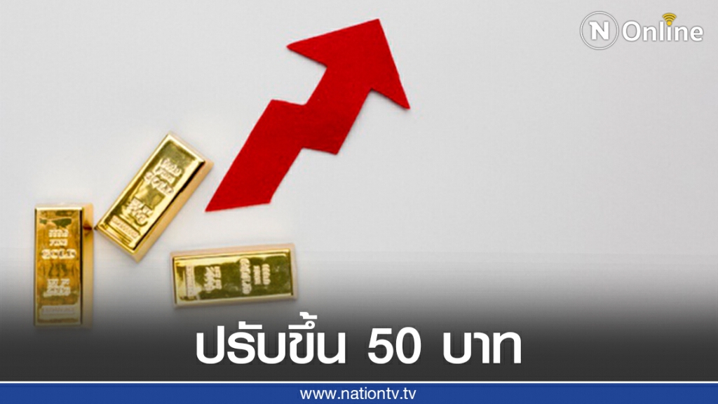 ราคาทองคำยังผันผวน วันนี้ (28ก.ย.) ปรับขึ้น 50 บาท