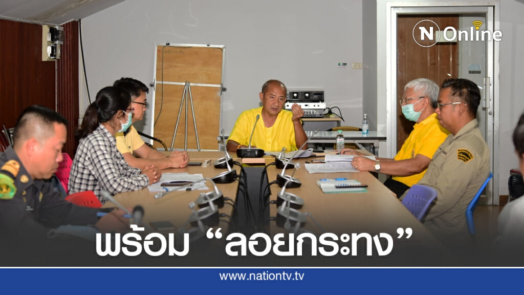 พร้อมจัดลอยกระทง "นิวนอร์มอล" พร้อมจัดลอยกระทง "นิวนอร์มอล"