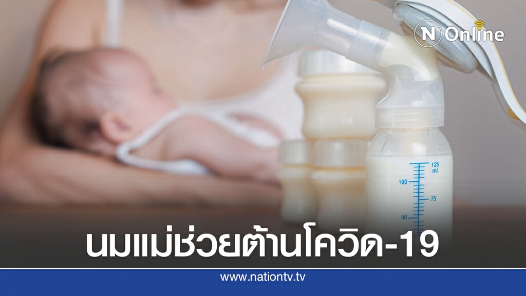 นักวิจัยจีนพบนมแม่ช่วยฆ่าเชื้อโควิด-19 นักวิจัยจีนพบนมแม่ช่วยฆ่าเชื้อโควิด-19