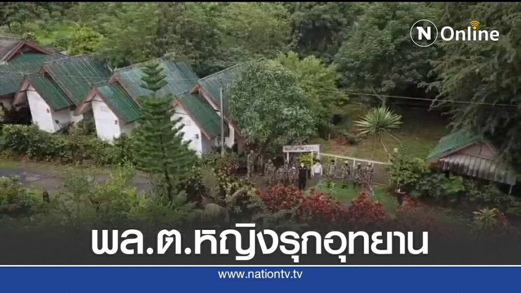 สั่งรื้อรีสอร์ท 17 หลังของนอมินีพลตรีหญิง รุกอุทยานแห่งชาติฯ