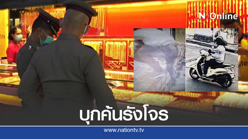 บุกค้นรังโจร คาดเอี่ยวชิงทองวังหิน