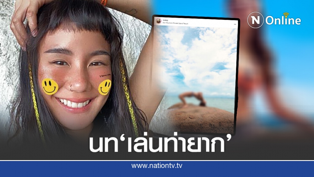 "นท เดอะสตาร์"โพสต์ท่ายาก พร้อมคำเตือน "นท เดอะสตาร์"โพสต์ท่ายาก พร้อมคำเตือน