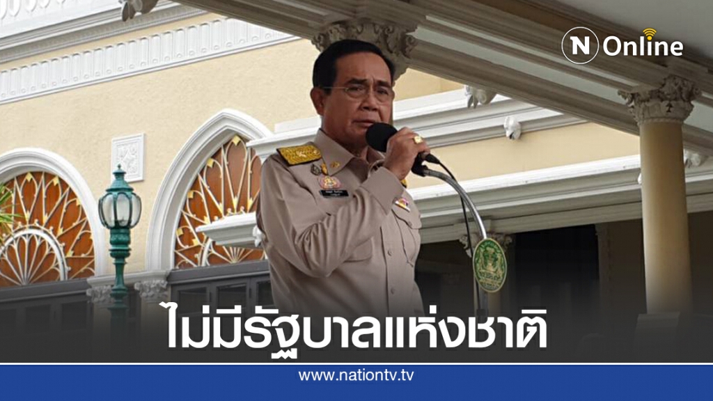 "บิ๊กตู่"ปัดข่าวเตรียมตั้งรัฐบาลแห่งชาติ