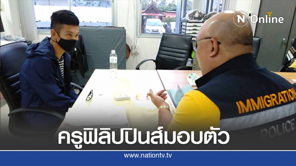 ครูฟิลิปปินส์ดอดมอบตัวตม.นนท์ ปัดทำร้ายเด็ก