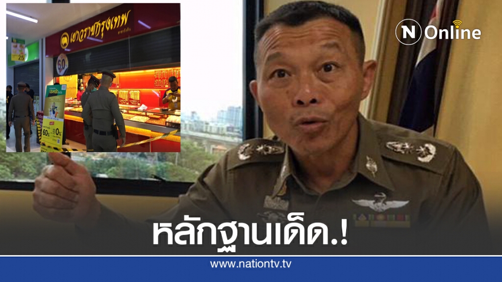 พบหลักฐานเด็ด "เลือด" โจรจี้ร้านทองวังหิน