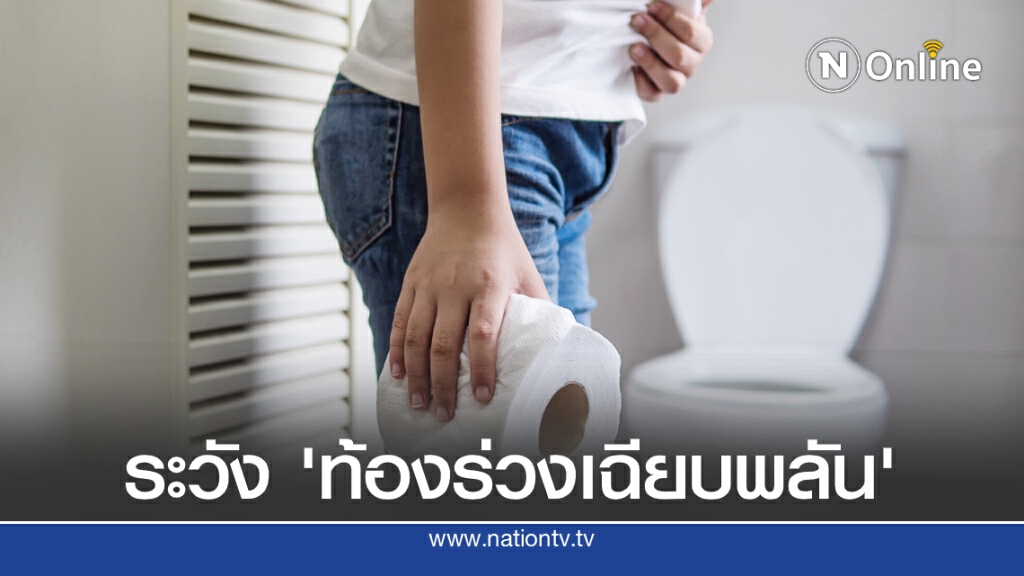 'อุจจาระร่วงเฉียบพลัน' โรคที่ควรระวังในช่วงฤดูฝน
