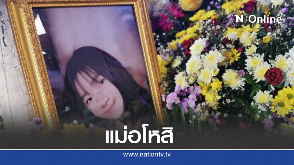 แม่น้องปอย "อโหสิ"  มือยิงน้องเสียชีวิตไม่ขอจองเวร