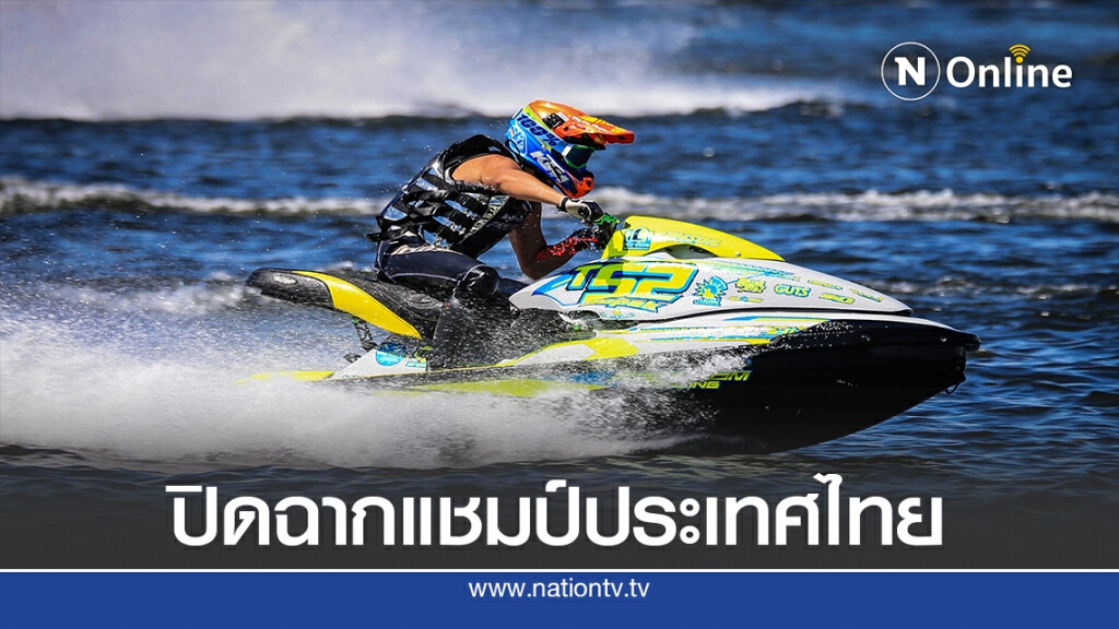 "เพิ่มพล" ยึด 2 แชมป์ "เจ็ตสกีชิงแชมป์ประเทศไทย"