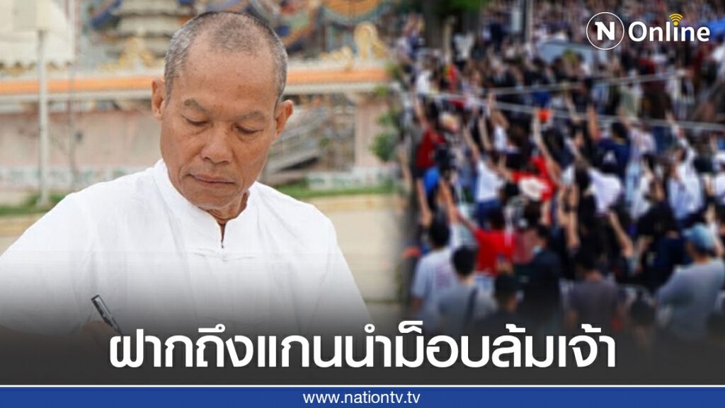 แรง!"พุทธะอิสระ"ฝากถึงแกนนำม็อบ รีบขอพระราชทานอภัยโทษ ก่อนจะไม่มีที่ยืนในแผ่นดินหรือไม่ก็ต้องติดคุก