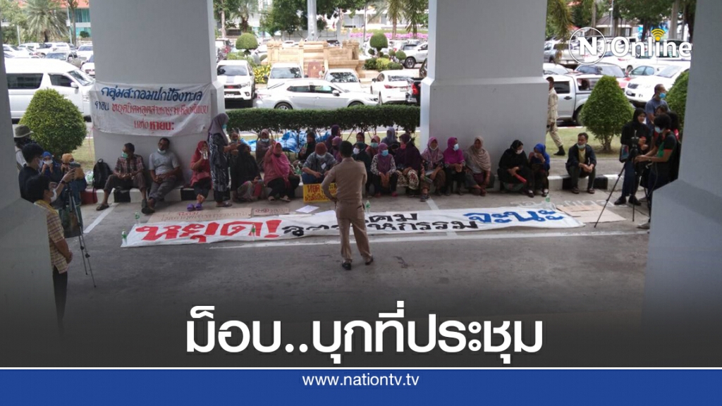 ม็อบ..บุกห้องประชุม ค้านแก้ผังเมืองจะนะ