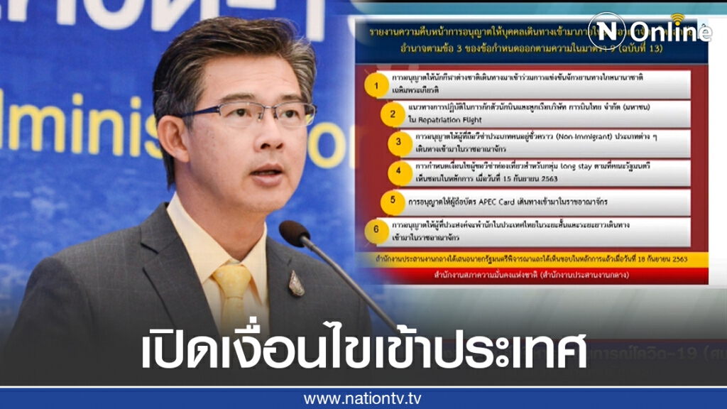 "หมอทวีศิลป์" แถลง 6 ข้อ เงื่อนไขบุคคลที่สามารถเดินทางเข้าประเทศได้