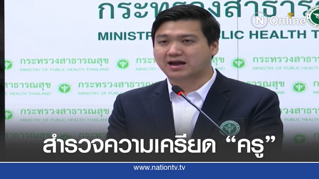 แพทย์แนะจำแนก "ความกลัวเด็ก-สำรวจความเครียดครู"
