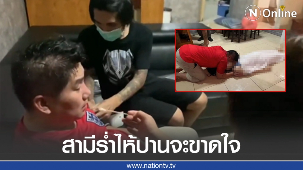 สามีกอดศพร่ำไห้ปานจะขาดใจ หลังภรรยากินปอเปี๊ยะและเกิดท้องเสียรุนแรงเสียชีวิตคาห้องน้ำ
