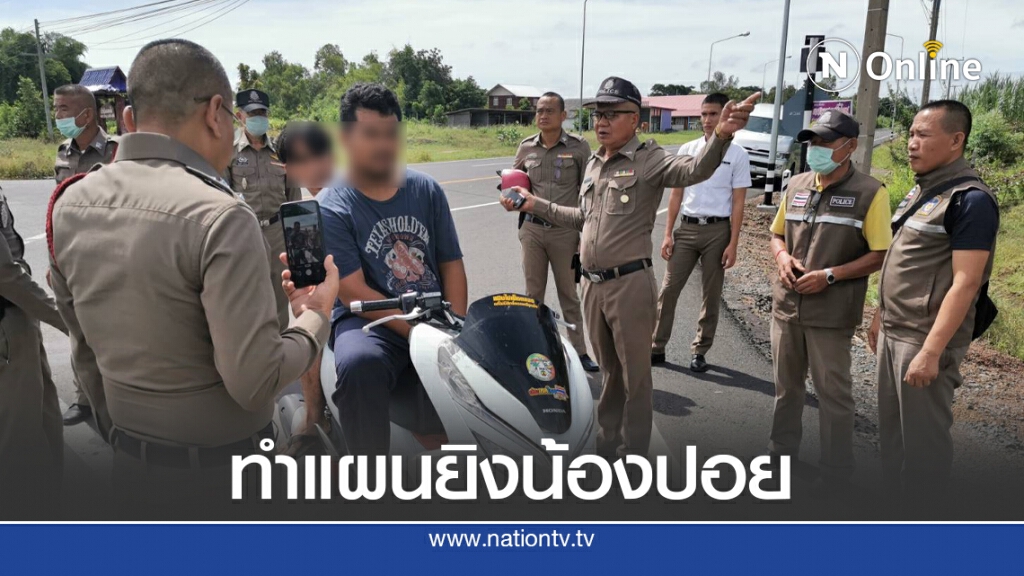 คุมตัวทำแผน 2 ผู้ต้องหายิงน้องปอยธิดาผ้าไหม