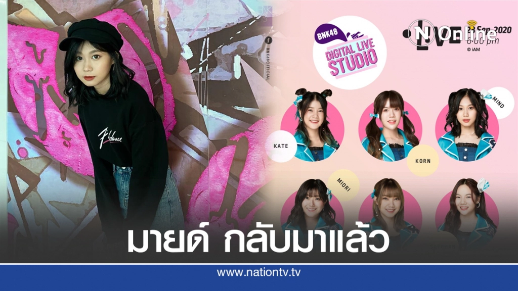 มายด์BNK48 คัมแบ็กแล้ว!! หลังโดนโทษพักงาน 6 เดือน