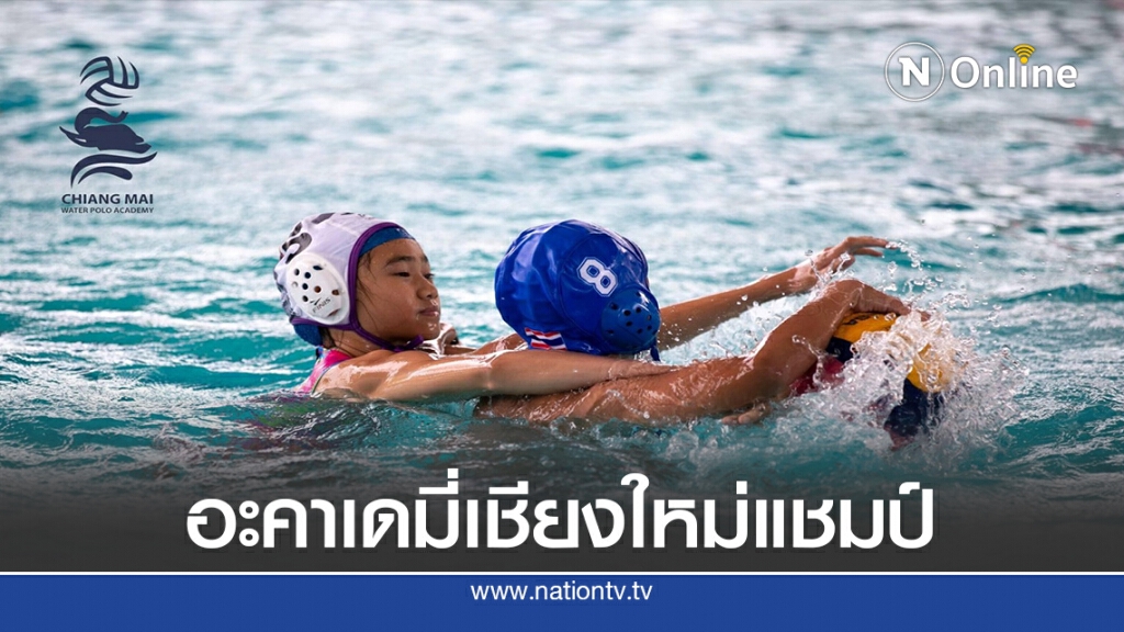 "อะคาเดมี่เชียงใหม่" คว้าแชมป์โปโลน้ำเยาวชน รุ่น U 13 "อะคาเดมี่เชียงใหม่" คว้าแชมป์โปโลน้ำเยาวชน รุ่น U 13