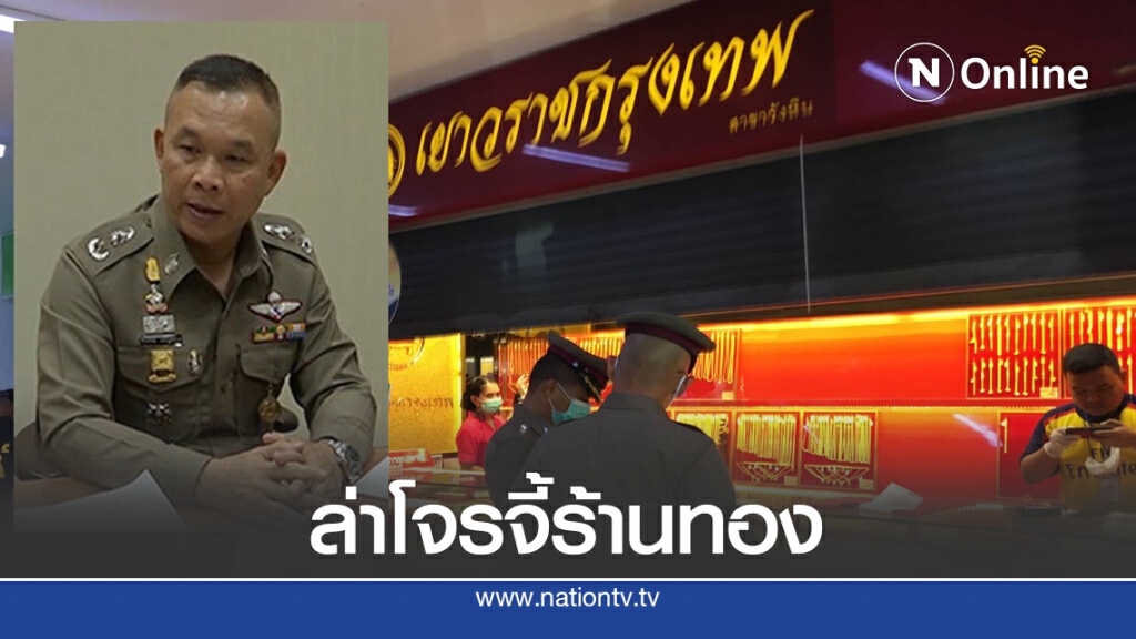ตำรวจมั่นใจ 3 วันรู้ชะตาโจรชิงทอง วังหิน