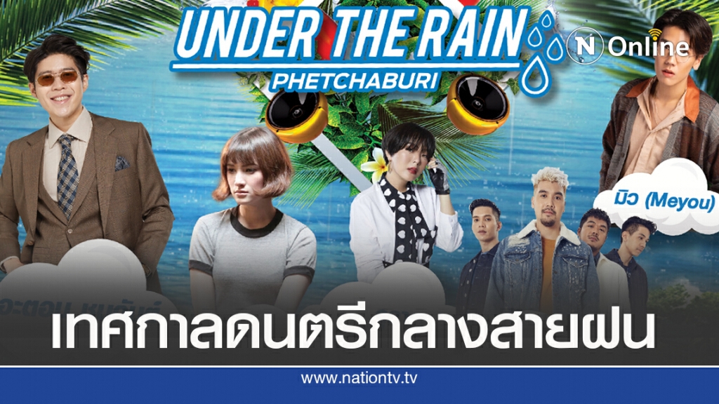 ‘อะตอม-ลุลา’นำทีมคนดนตรีร่วมงาน"Under the Rain Phetchaburi" ‘อะตอม-ลุลา’นำทีมคนดนตรีร่วมงาน"Under the Rain Phetchaburi"