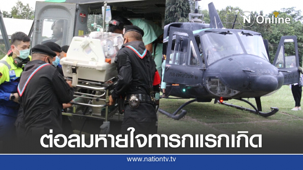 ฮ.ทหารบินด่วนช่วยต่อลมหายใจ ทารกแรกเกิดรักษาด่วนที่เชียงใหม่