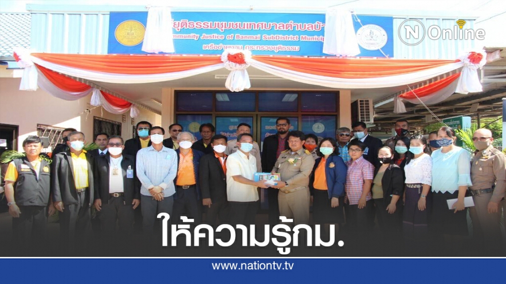 เปิดศูนย์ยุติธรรมชุมชน ให้ความรู้กฎหมายชาวบ้าน เปิดศูนย์ยุติธรรมชุมชน ให้ความรู้กฎหมายชาวบ้าน